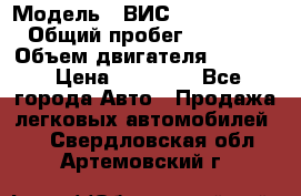 › Модель ­ ВИС 23452-0000010 › Общий пробег ­ 141 000 › Объем двигателя ­ 1 451 › Цена ­ 66 839 - Все города Авто » Продажа легковых автомобилей   . Свердловская обл.,Артемовский г.